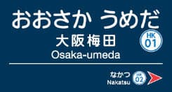 おおさか うめだ