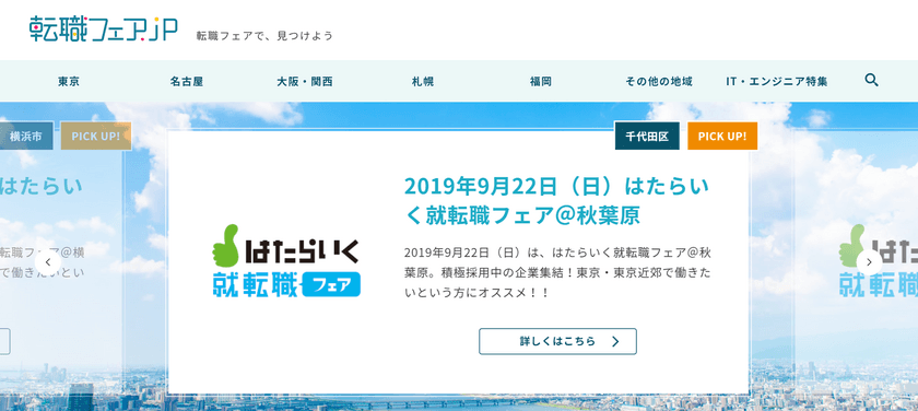 転職イベント・フェア特化型ポータルサイト「転職フェア.jp」が
リニューアル、記事広告サービスを提供開始