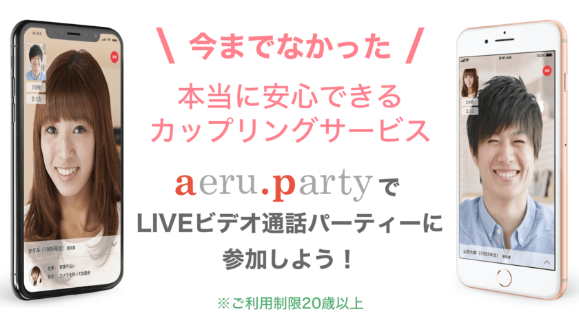 婚活パーティーをオンラインで主催！
「アエルドットパーティー」がリアル婚活パーティーと提携