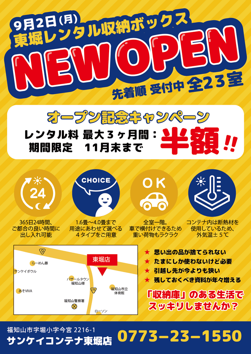 レンタル収納ボックス「サンケイコンテナ東堀店」をオープン
～オープン記念キャンペーンも実施～