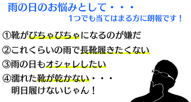 雨の日のお悩みに朗報です