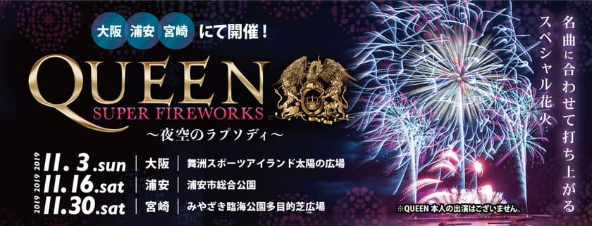 QUEENの大ヒット曲にのせて13,000発の花火を打ち上げる
「QUEEN SUPER FIREWORKS～夜空のラプソディ～」を
大阪・浦安・宮崎にて2019年11月に開催！