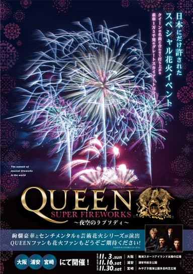 QUEEN花火_メイン