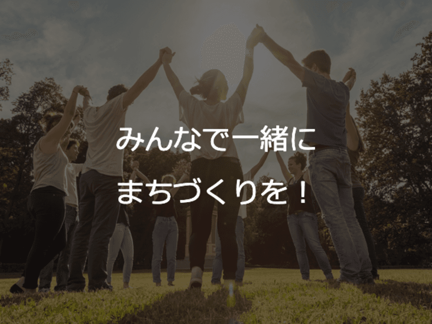 まちづくり会社「エンジョイワークス」、
ベンチャーキャピタル等より
6,000万円のプレシリーズA資金調達を実施