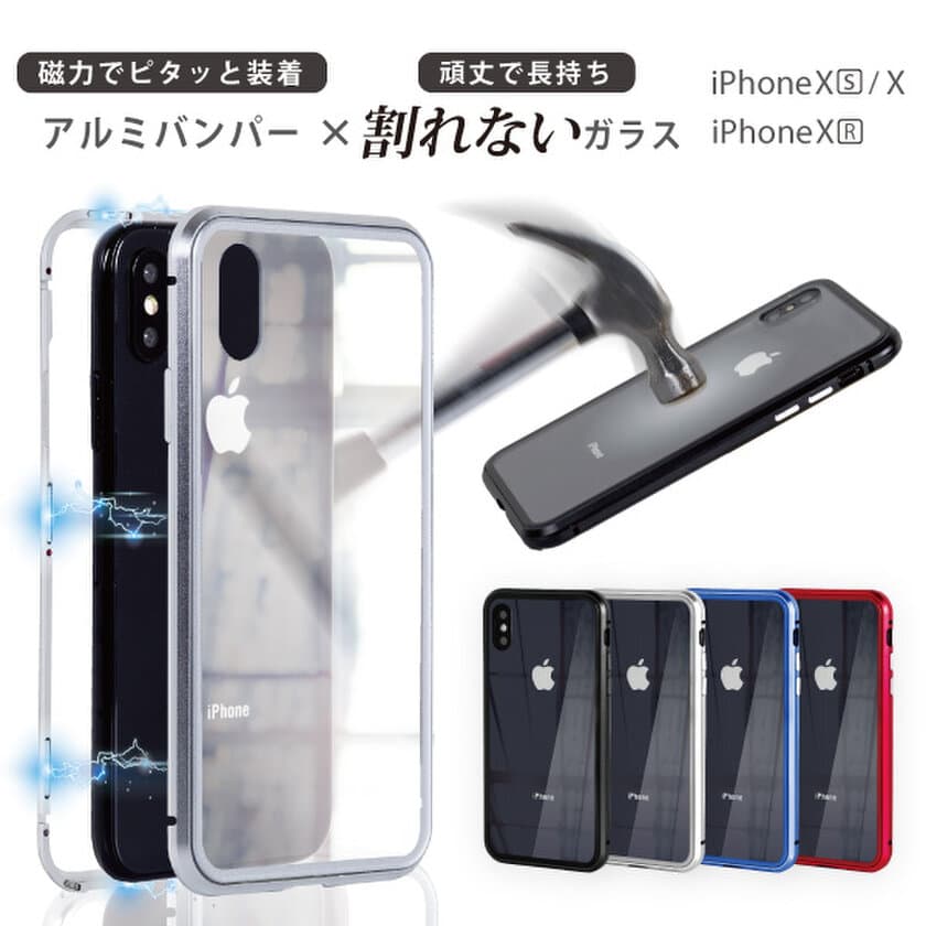 iPhoneと相性抜群！割れないガラス採用のアルミバンパーケース
【MAGNET BUMPER】for iPhone XR/XS/X 発売
　＜発売記念セール＞8月4日0:00～実施