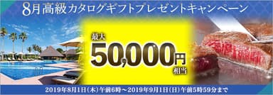 8月：高級カタログギフトプレゼントキャンペーン