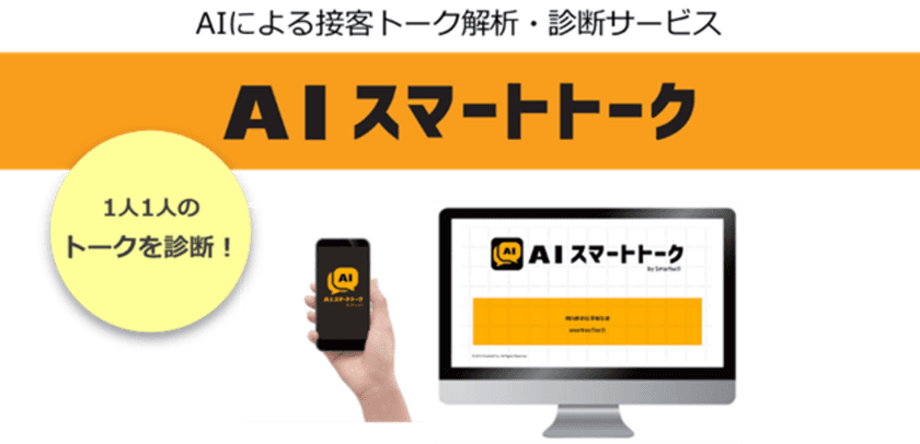 スマートウィル、AIによる接客トーク解析・診断サービス　
「AIスマートトーク」の販売代理店募集を開始