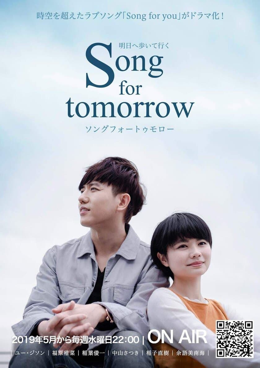 日・韓の切ない恋愛ドラマ「Song for tomorrow」第3話　
8月中に公開予定！ユー・ジソン初のドラマ監督！