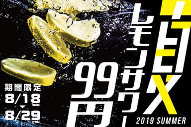 「暑さを吹き飛ばせ！レモンサワー99円キャンペーン」1