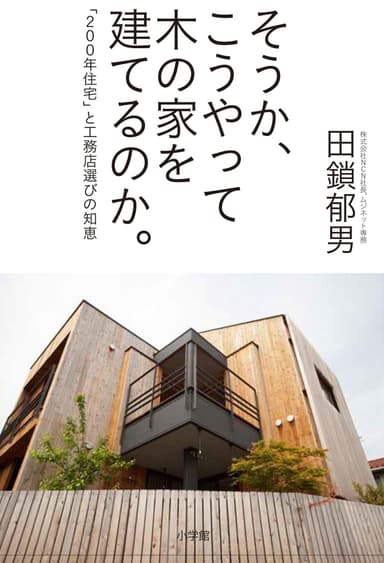 『そうか。こうやって木の家を建てるのか。』表紙