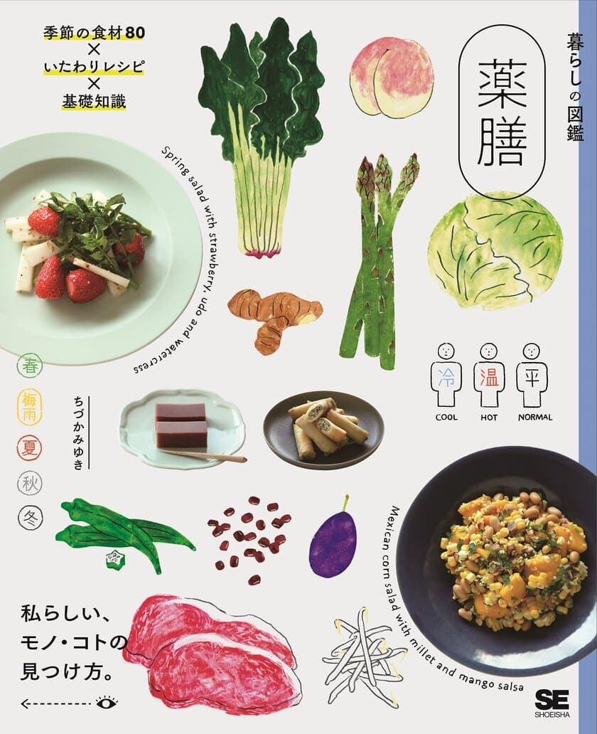 旬の食材で、体をいたわり、心地よく暮らす。
『暮らしの図鑑 薬膳 季節の食材80×いたわりレシピ×基礎知識』刊行
同シリーズ『暮らしの図鑑 お茶の時間』も好評発売中