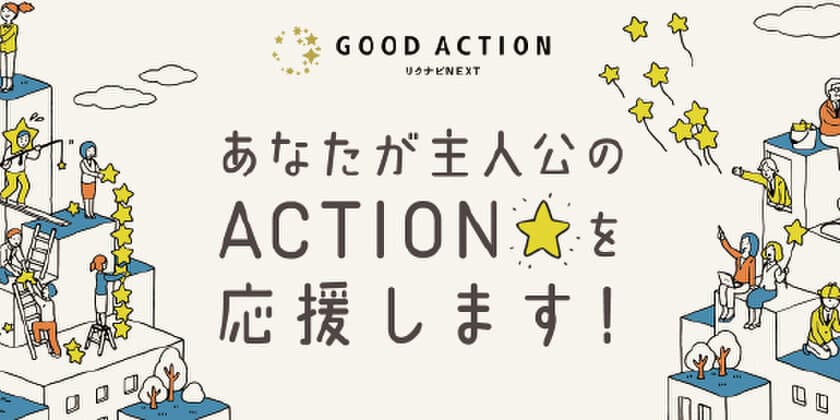 職場を盛り上げるイキイキとした取り組みを大募集！
2019年度「GOOD ACTION」アワード
8月1日（木）から募集開始