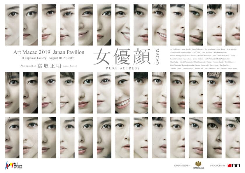 Art Macao 2019に日本のトップ女優39人の取りおろし写真展
『女優顔』が8月10日～8月29日まで出展
～Photographer富取正明～