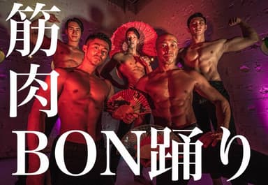 筋肉BON踊り