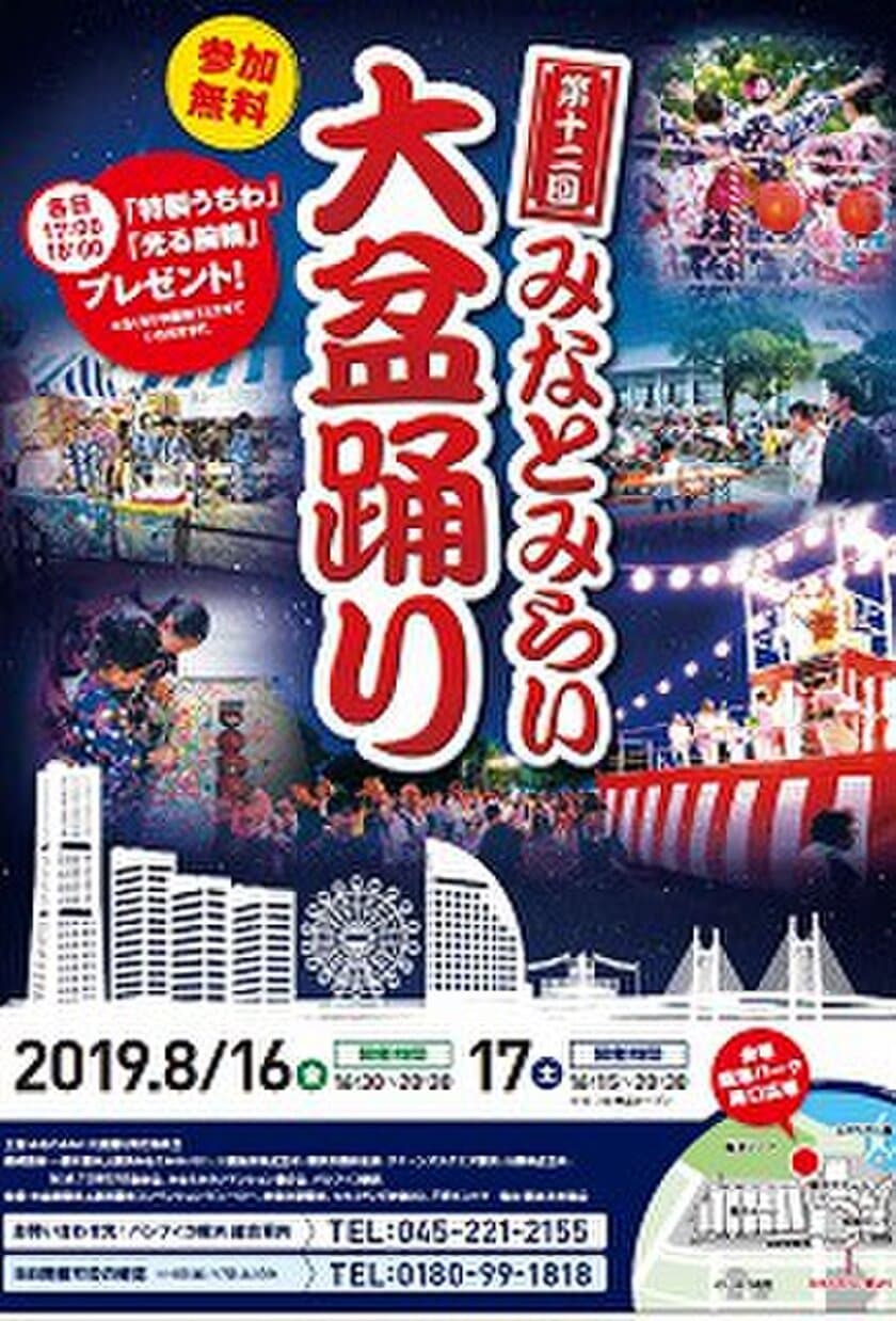 心地よい潮風に吹かれながら踊る、
みなとみらい21地区の夏の風物詩
「第12回みなとみらい大盆踊り」
8/16(金)～17(土) 臨港パーク(パシフィコ横浜敷地内)