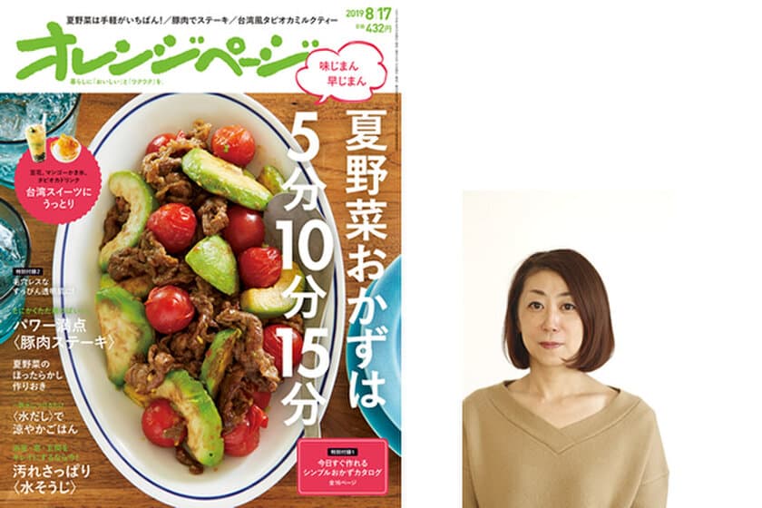 超絶ラク早夏野菜おかず、夏バテ知らずの豚肉ステーキ、タピオカミルクティー
『オレンジページ8/17号』
～新編集長に『Cooking』前編集長・秋山リエコが就任～