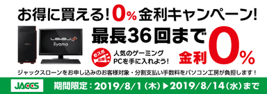 最長36回まで金利0%