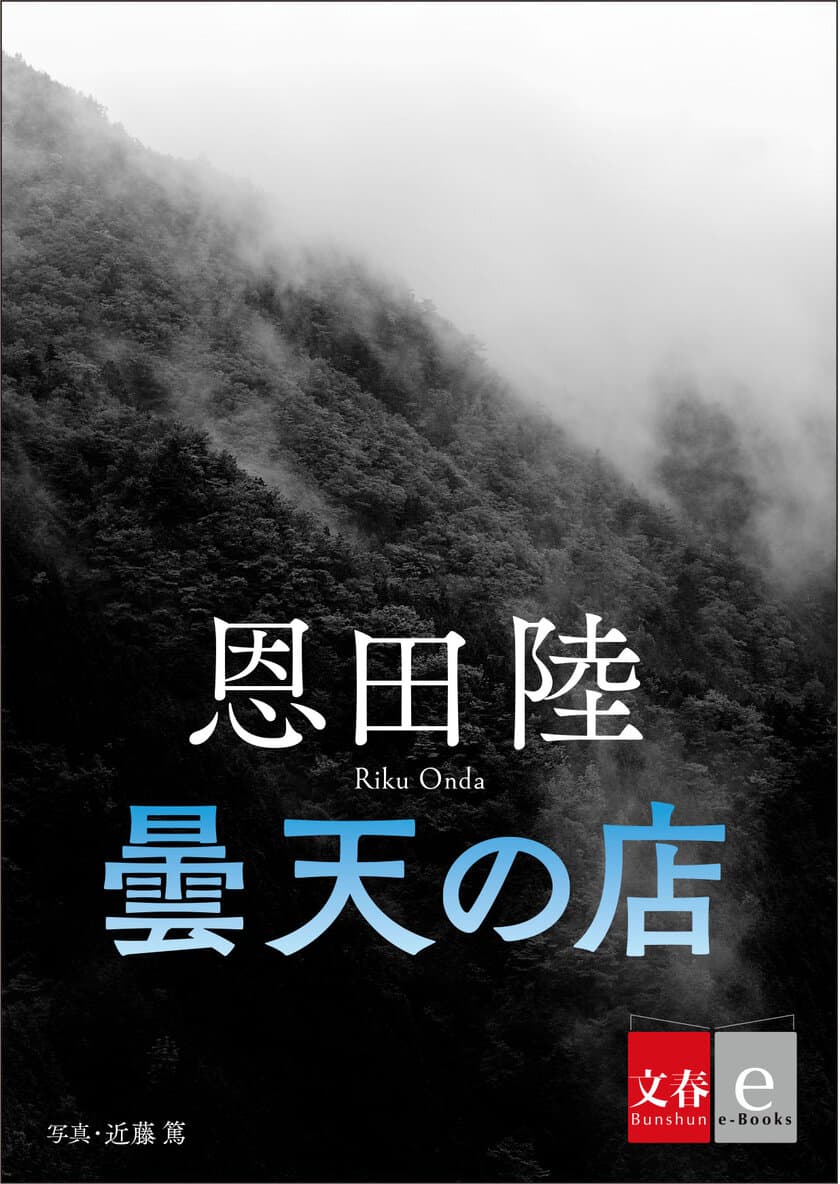 『蜜蜂と遠雷』の作家
恩田陸のホラー短編３作を
8月9日（金）に電子書籍で配信！