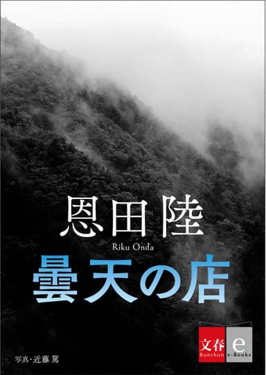 曇天の店　書影