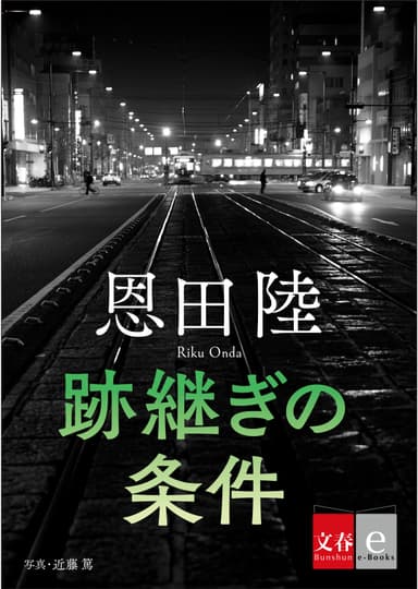 跡継ぎの条件　書影