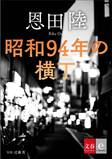 昭和94年の横丁　書影