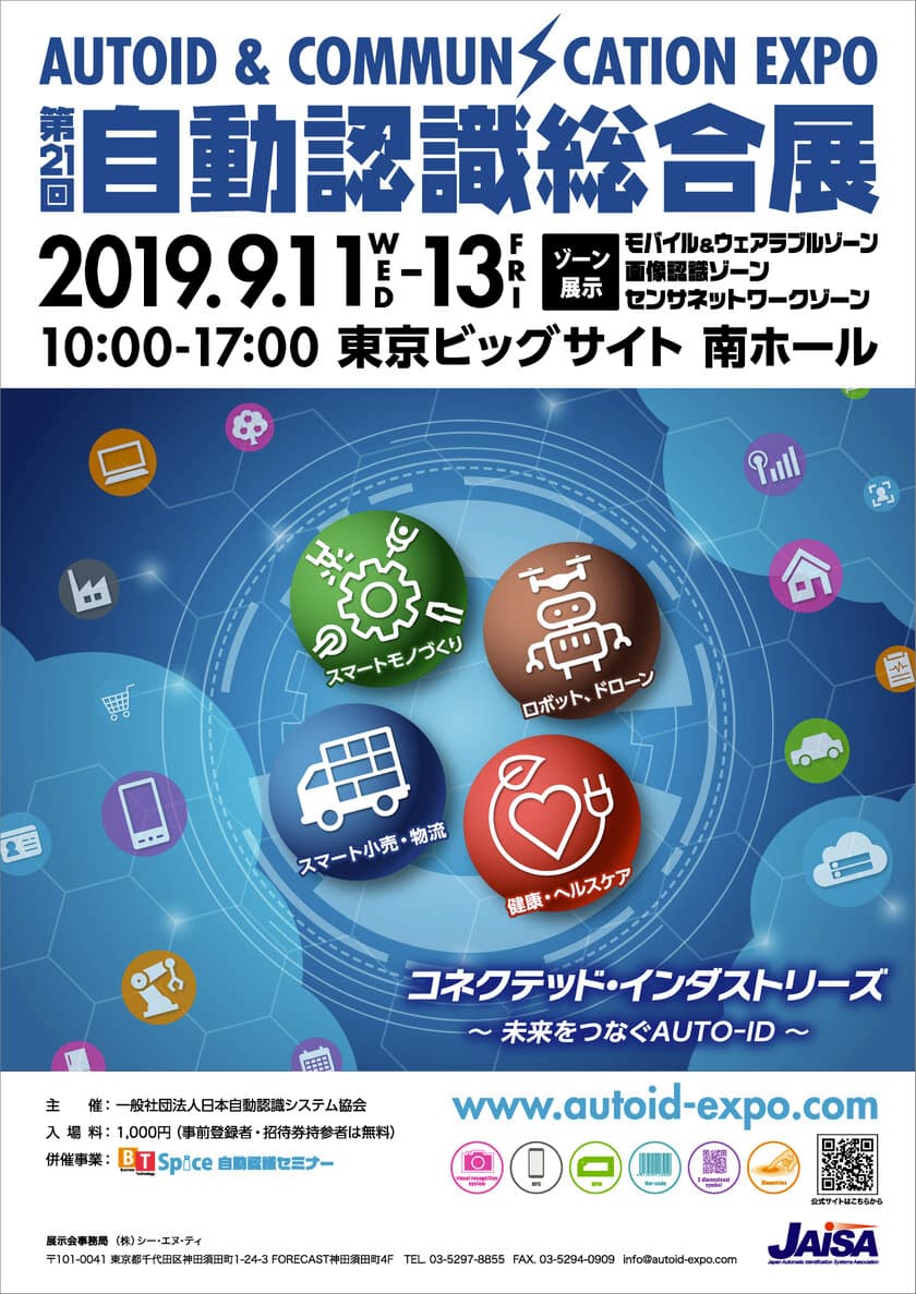 「第21回自動認識総合展 
AUTOID ＆ COMMUNICATION EXPO 2019」を
9月11日より東京ビッグサイトにて開催　
98社・団体が出展、コネクテッド・インダストリーズ
　～未来をつなぐAUTO-ID～