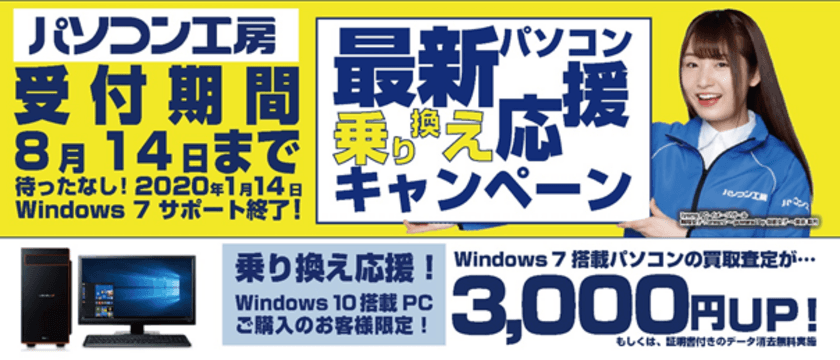 最新パソコンご購入で下取りパソコンの買取査定が最大3,000円UP！
『最新パソコン乗り換え応援キャンペーン』を
日本全国のパソコン工房 店舗・EC・法人営業部で開始！