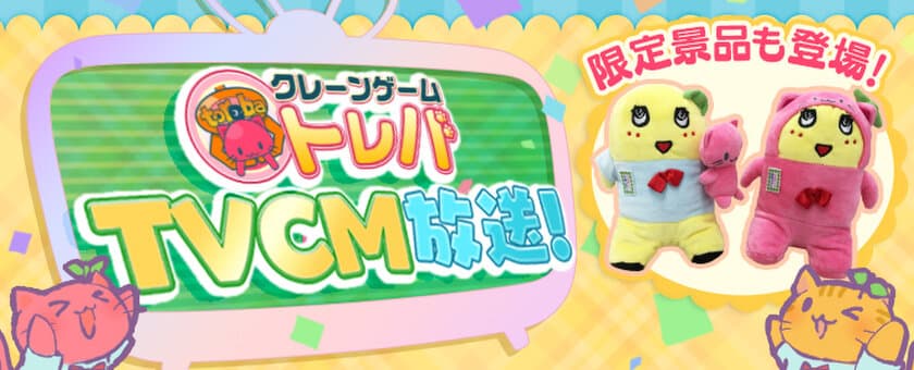 梨の妖精がトレバを遊ぶ！？
オンラインクレーンゲーム『トレバ』ふなっしー出演の
新TVCMが日本全国で放送開始！