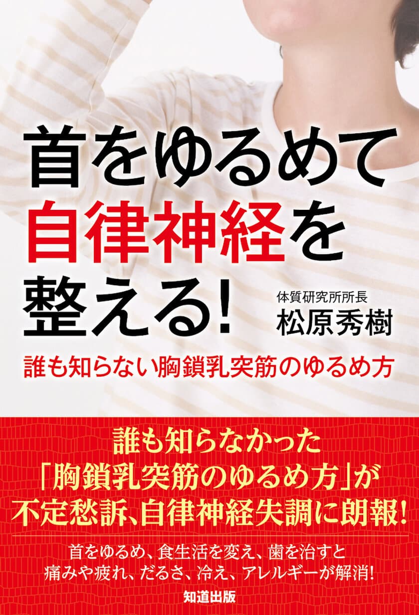 自律神経を整えるカギは“首”にあった！
書籍『首をゆるめて自律神経を整える！』8月7日発売