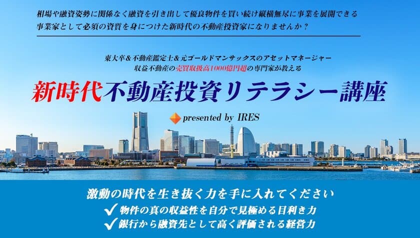 オンライン「新時代不動産投資リテラシー講座」を9月より提供　
「見かけの利回り」だけにダマされない不動産投資の方法を学ぶ