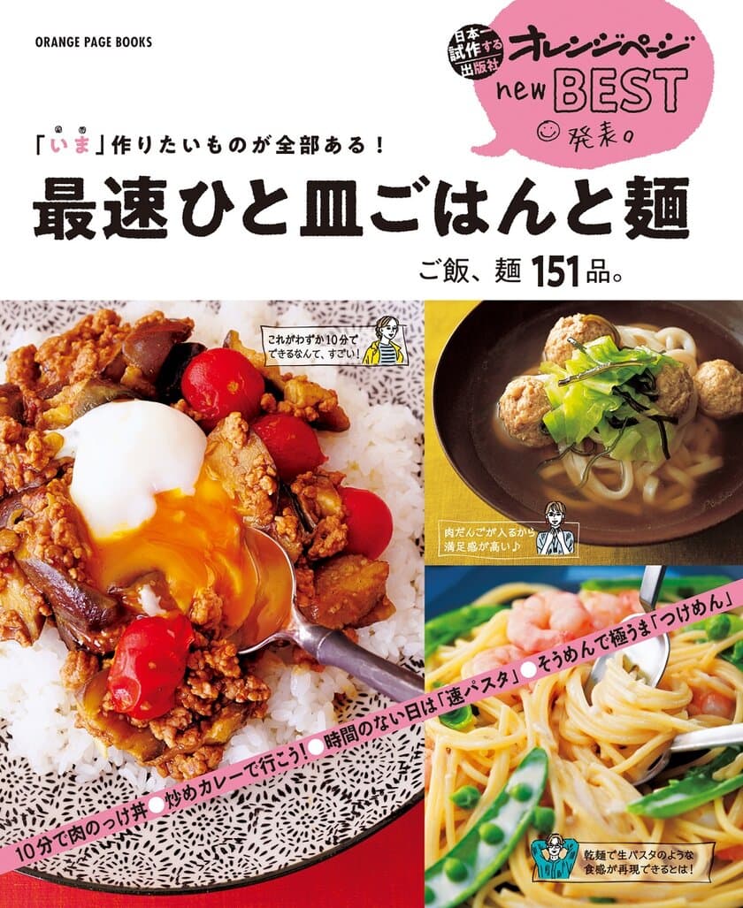 ～この夏、強い味方になる一冊！～
野菜たっぷりで時間がかからない151品をセレクト
『最速ひと皿ごはんと麺』