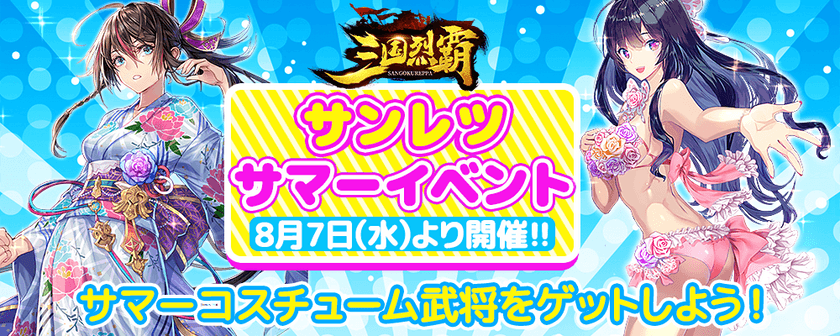 『三国烈覇』サマーコスチューム武将が獲得できる
サマーイベント2019年8月7日(水)より開催！