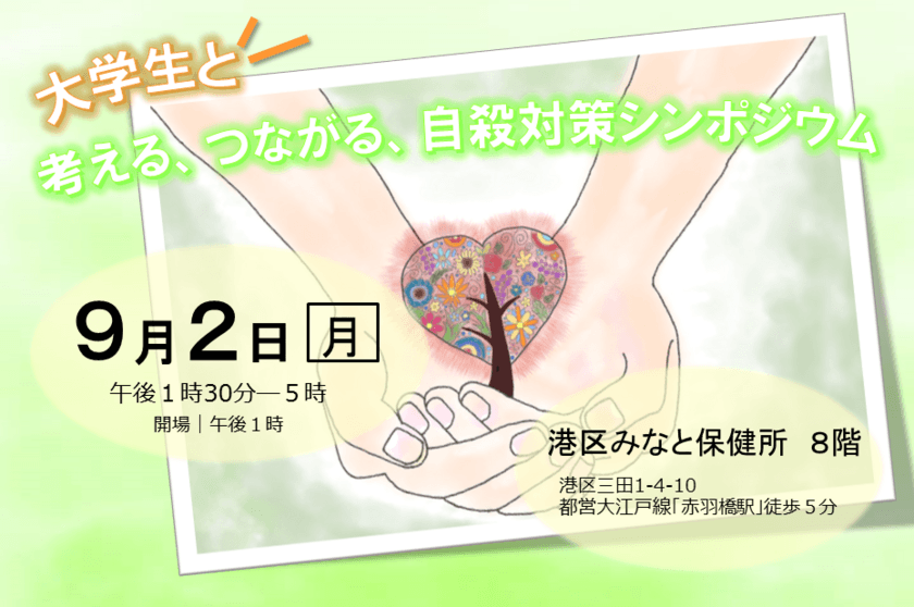 東京都主催「大学生と考える、つながる、自殺対策シンポジウム」に
明治学院大学経済学部岩尾俊兵ゼミが企画協力