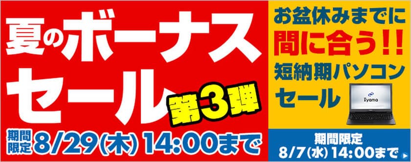 パソコン工房 Webサイトにて、8月29日(木)14時までの期間限定
『夏のボーナスセール 第3弾』を開催中！