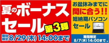 夏のボーナスセール 第3弾