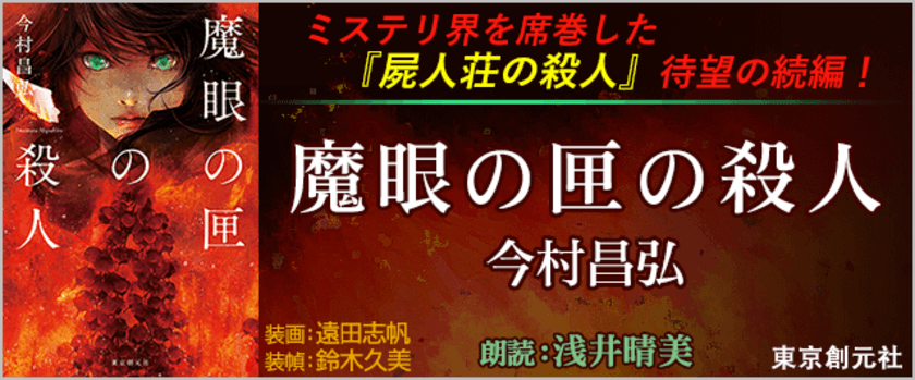 映像化なども決まっている話題作の続編
『魔眼の匣の殺人(著：今村昌弘　朗読：浅井晴美)』が
オーディオブックのキクボン！にて配信開始