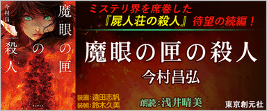 話題沸騰の続編『魔眼の匣の殺人(著：今村昌弘　朗読：浅井晴美)』がオーディオブックのキクボン！にて配信開始