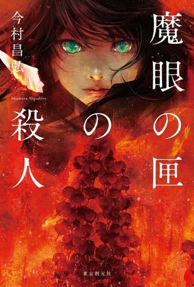 話題沸騰の続編『魔眼の匣の殺人(著：今村昌弘　朗読：浅井晴美)』がオーディオブックのキクボン！にて配信開始となります。