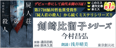 「屍人荘の殺人」に続く剣崎比留子シリーズ第二弾