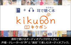 オーディオブックサービス『キクボン！』編集部