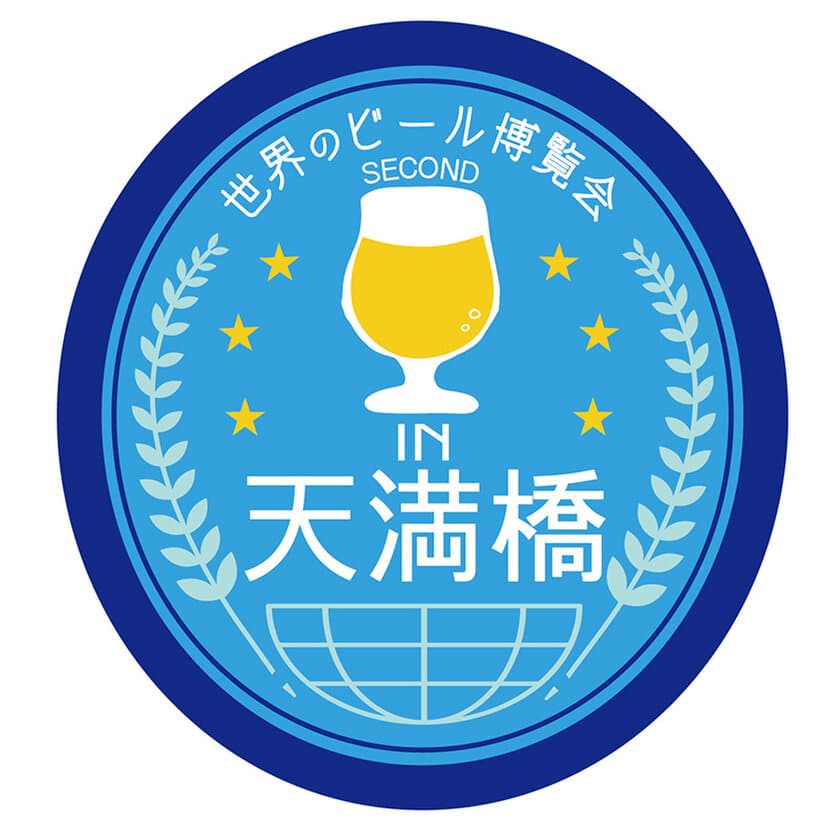 京阪シティモールPRESS　RELEASE
「世界のビール博覧会2nd in天満橋」を開催！
ー第2弾は国産クラフト祭！国内30のブルワリーと
　130種の樽生ビールが集結！ー
