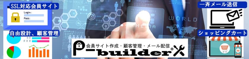 会員サイトの構築、顧客管理、メール配信、
ショッピングサイトが簡単に構築できる新サービス
「p-builder(ピービルダー)」を開始