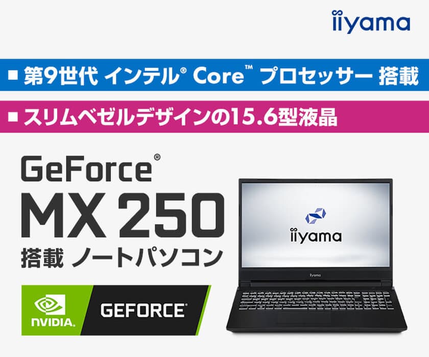 iiyama PC「STYLE∞（スタイル インフィニティ）」より、
NVIDIA GeForce MX250と第9世代インテル Core i7を搭載した
15型ノートパソコンを発売！