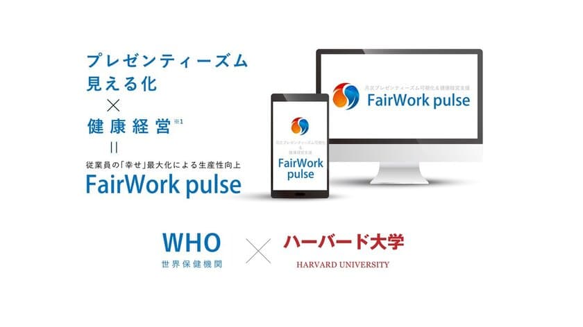 パルスサーベイ「FairWork pulse」導入事例のお知らせ　
「J-Startup」選出のリーズンホワイ株式会社、
東証一部上場企業の株式会社CDG及び
保育園グループの社会福祉法人聖華に導入が決定！