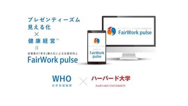 FairWork pulse(フェアワーク パルス)