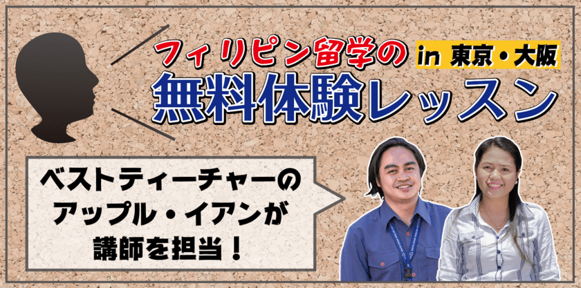 ＜お盆休みは、東京・大阪でプチ留学！＞
日本最大級の「発音矯正レッスン・無料体験イベント」を
8月10日(土)～18日(日)に開催