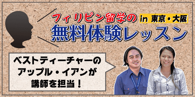 本気留学サウスピークの「発音矯正レッスン・無料体験イベント」