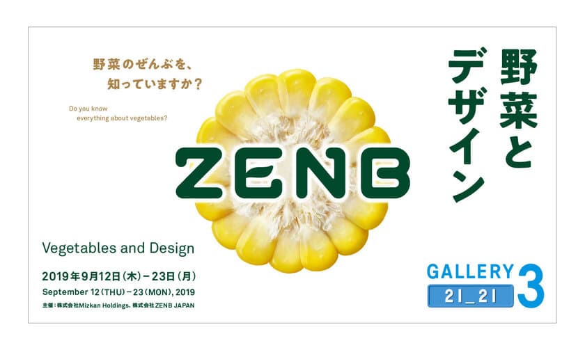 「ZENB(ゼンブ)」の世界が体験できる　「野菜とデザイン」展開催
　― 9月12日(木)～9月23日(月)まで、東京ミッドタウンにて ―