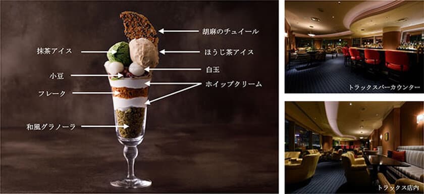 ホテルバーに“夜パフェ”登場
大人の雰囲気で嗜む「締めのお茶パフェ」
2019年8月1日（木）より、カフェバー「トラックス」にて