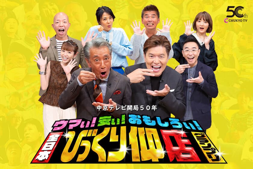 中京テレビ開局50年
「ウマい！安い！おもしろい！全日本びっくり仰店グランプリ」
8月9日午後7:00放送！